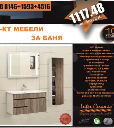 К-КТ МЕБЕЛИ BG 8146+1593+4516 шкаф с мивка/колона за баня/огледало К-КТ МЕБЕЛИ BG 8146+1593+4516 шкаф с мивка/колона за баня/огледало