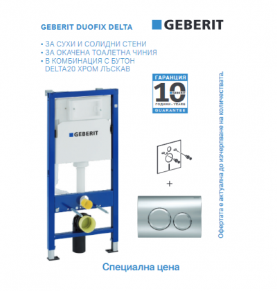 Geberit Структура за вграждане Duofix Delta20 лъскав хром ПРОМО 458.103.00.1+ 115.127.21.1 Geberit Структура за вграждане Duofix Delta20 лъскав хром ПРОМО 458.103.00.1+ 115.127.21.1