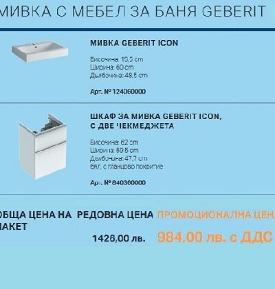 МЕБЕЛ ЗА БАНЯ с МИВКА GEBERIT ICON – Промо комплект МЕБЕЛ ЗА БАНЯ с МИВКА GEBERIT ICON – Промо комплект